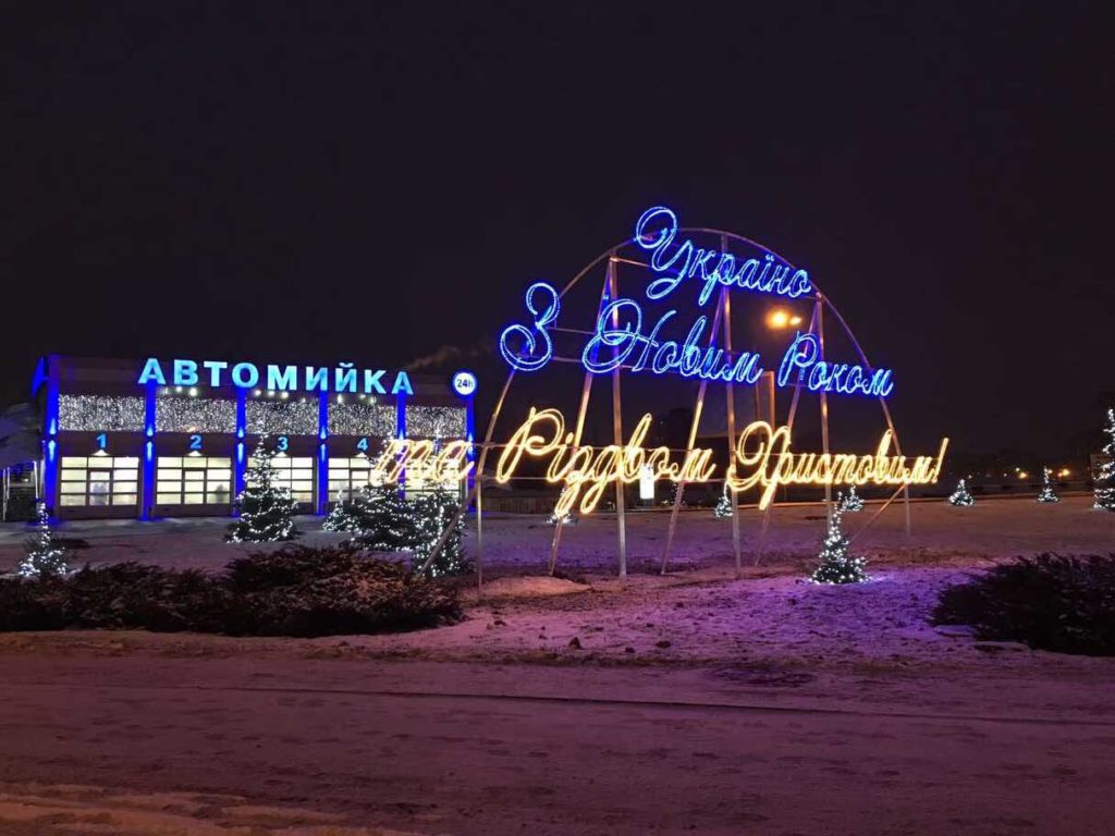 Светодиодная надпись Украина с Новым годом и Рождеством Христовым!