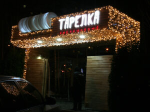 Праздничная иллюминация гастрокафе Тарелка г.Киев